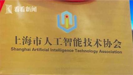 上海市人工智能技术协会入驻虹桥商务区，共筑人工智能基础资源与技术新高地