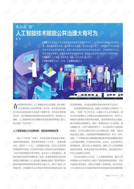 AI战疫 人工智能技术赋能公共治理大有可为