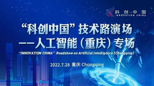 科创中国·技术路演｜人工智能专场项目征集火热进行中 聚焦重庆与基础资源技术