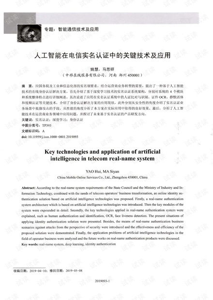 人工智能在电信实名认证中的关键技术及应用.pdf资源 csdn文库